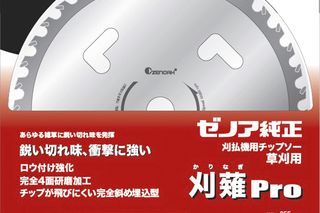 チップソー Super刈薙Pro | ゼノア